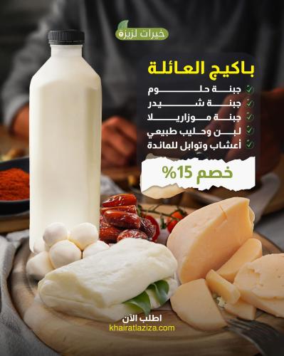 باكيج العائلة