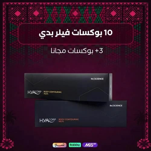 10 ابر حقن فيلر الجسم ( للخفسات والمؤخرة ) + 3مجاناً