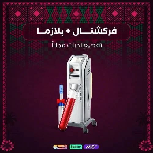 فراكشنال + بلازما + تقطيع ندبات مجاناّ