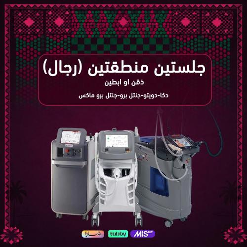 جلستين تحديد دقن أو أبط وروتوش مجانا