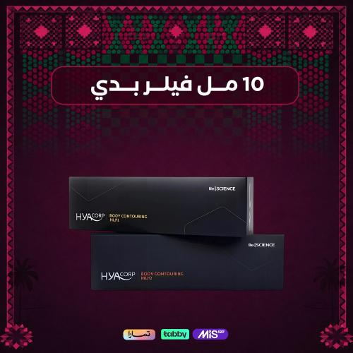 10مل حقن فيلر الجسم ( للخفسات والمؤخرة )