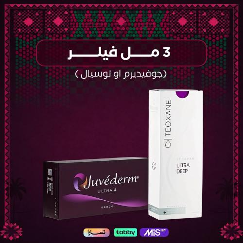 3مل فيلر جوفديرم او توسيال