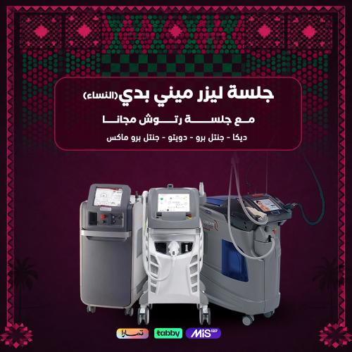 جلسة ليزر ميني بدي + الرتوش مجانا