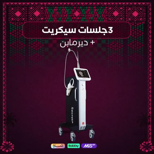 3جلسات سيكريت + ديرمابن