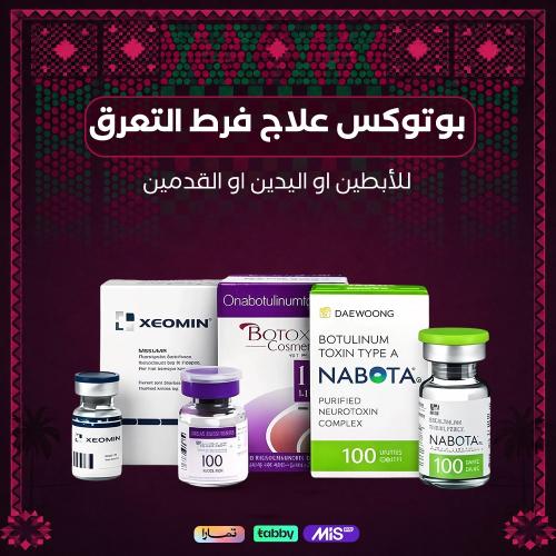 بوتكس تعرق