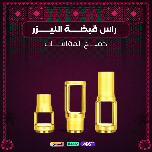 رأس قبضة ليزر