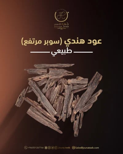 Indian Super Natural Oud (High Grade) - Premium Bakhoor for Majlis
