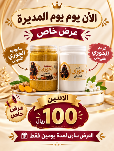 عرض بكج يوم المديرة ١٠٠ ريال كريم جوري للتبييض وصا...