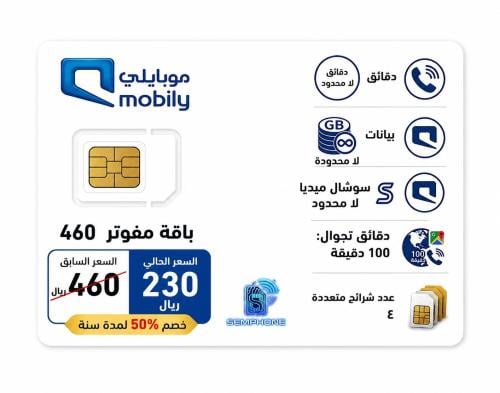 شريحة موبايلي مفوتر 400 | إنترنت لا محدود + مكالما...