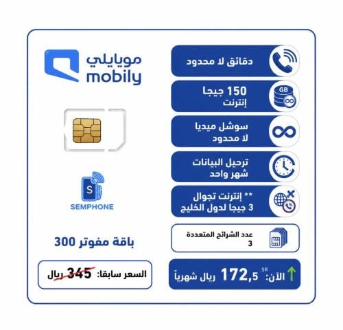 باقه موبايلي 300 خصم 50 سنه | 150 جيجا + تواصل اجت...