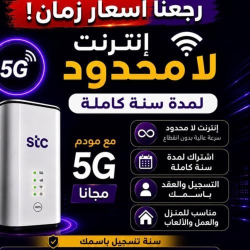 شريحة STC إنترنت لا محدود لمدة سنة مع راوتر 5G مجا...