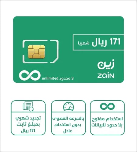 شريحة بيانات زين لامحدود 171﷼ شهريا