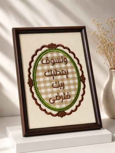 لوحة الرضا