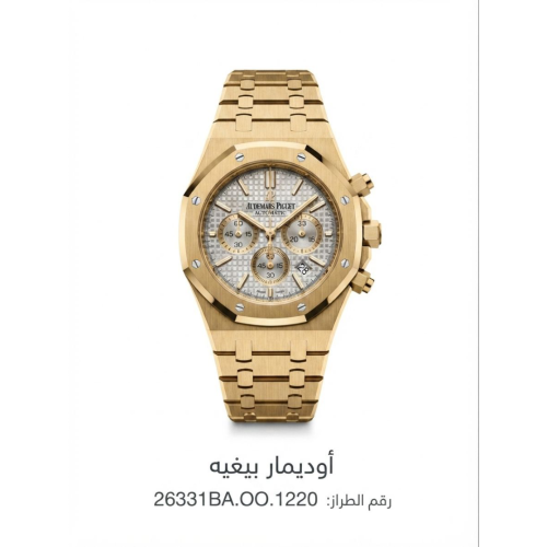 ساعة أوديمار بيغيه رجالية ذهبية بميناء فضي وكرونوغ...