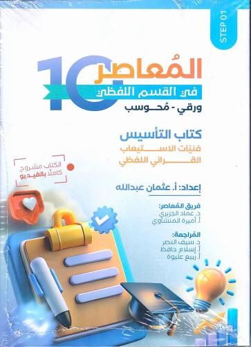 كتاب المعاصر 10 – قدرات ( ولفظي)
