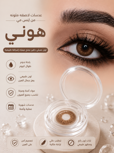 عدسات لاصقه لون هوني من لنس مي
