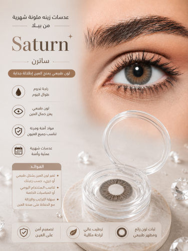 عدسات زينه ملونه شهريه من بيلا - Saturn