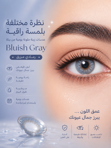 عدسات زينه ملونه يوميه من بيلا - Bluish Gray