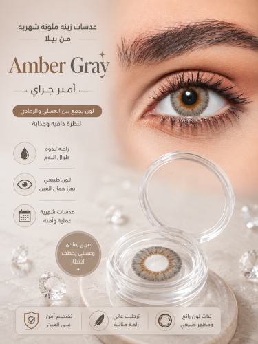 عدسات زينه ملونه شهريه من بيلا - Amber Gray