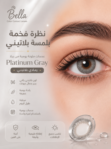 عدسات زينه ملونه يوميه من بيلا - Platinum Gray