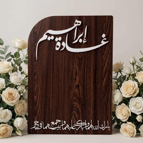 لوح عقد قران خشب