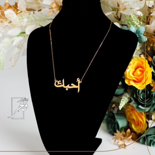 عقد أحبــــك