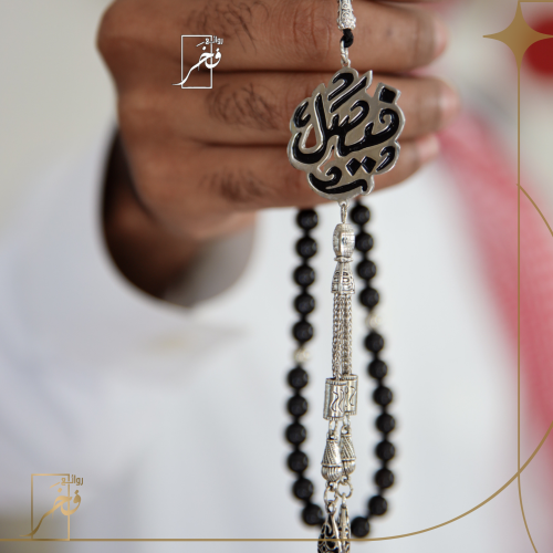 مسبحة فاخرة مع الاسم المبطن - فضي