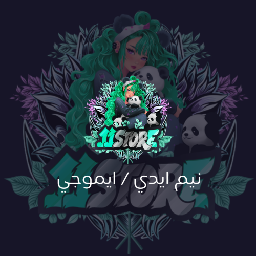 نيم آيدي / ايموجي