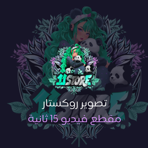 تصوير روكستار (مقطع فيديو 15 ثانية)