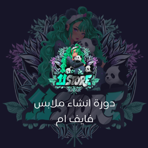 دورة انشاء حزم ملابس فايف ام