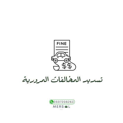 كتابة خطاب تسديد مخالفات مرورية