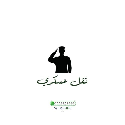 كتابة خطاب نقل عسكري