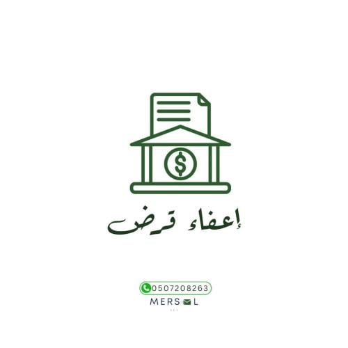 كتابة معروض اعفاء قرض