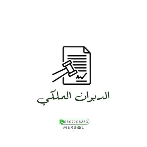 كتابة خطاب او معروض للديوان الملكي