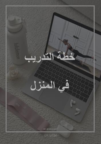 خطة التدريب في المنزل (الشامله)