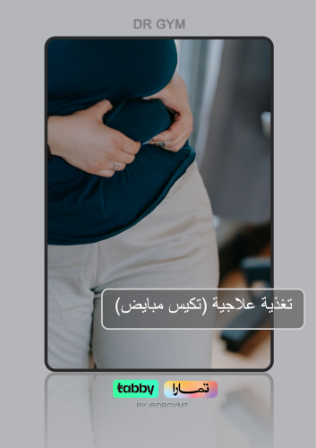 باقة تكيس مبايض (تغذية علاجية)