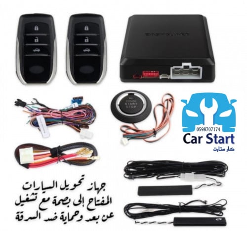 تحويل بصمة مع تشغيل عن بعد لأغلب السيارات