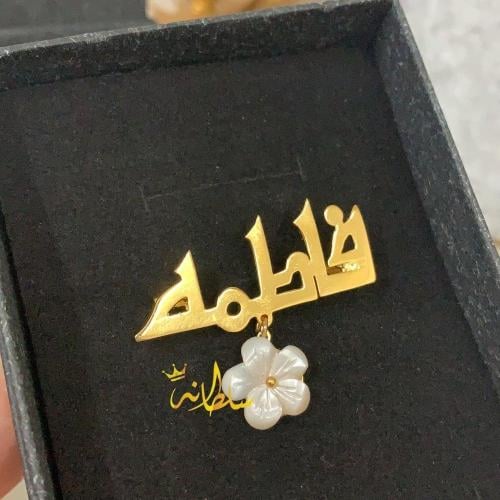 بروش مطلي بالاسم