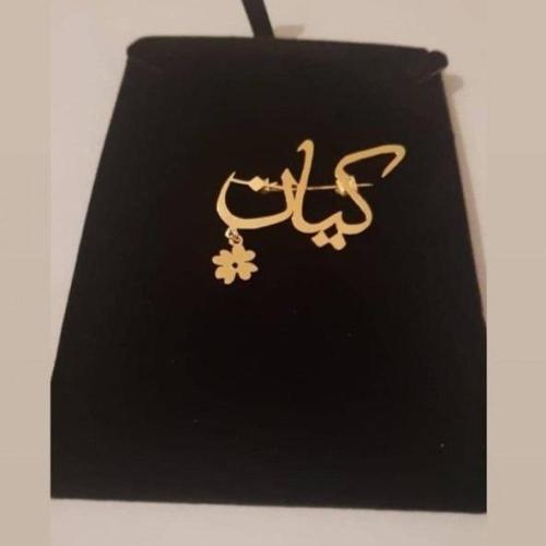 بروش مطلي بالاسم