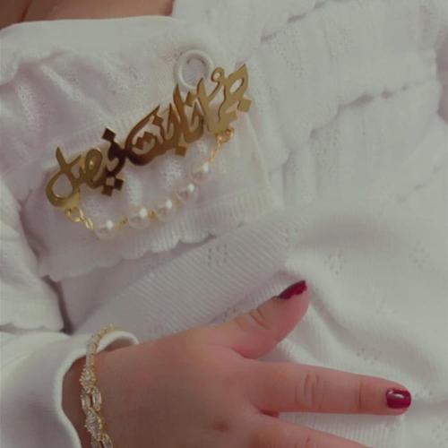 بروش اطفال بالاسم مع اللؤلؤ