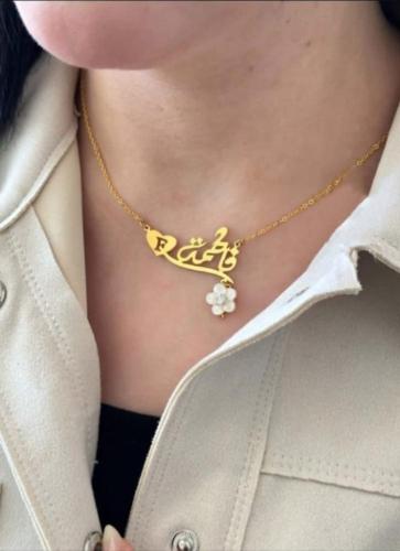 سلسال بالاسم معى صدف الزركون