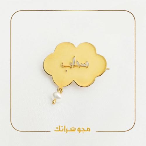 بروش السحاب مع الاسم