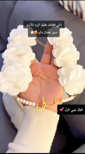 طوق ورد بالاسم