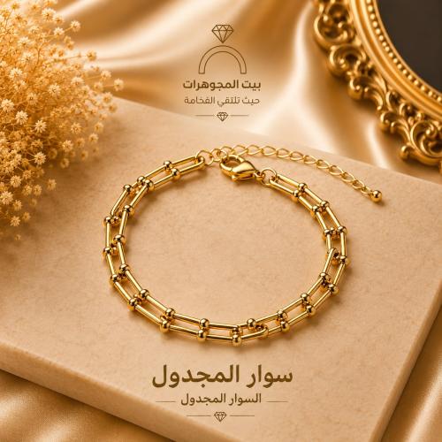سوار المجدول - ذهبي
