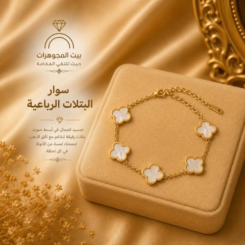 سوار البتلات الرباعية - أبيض -أسود - أخضر