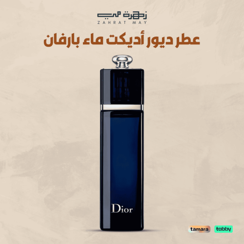 عطر ديور أديكت ماء بارفان