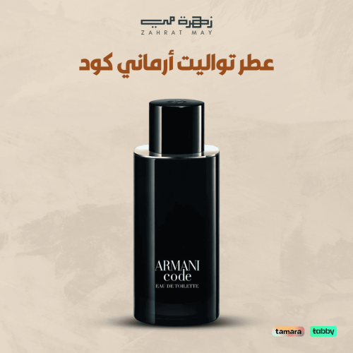 عطر تواليت أرماني كود