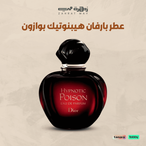 عطر بارفان هيبنوتيك بوازون