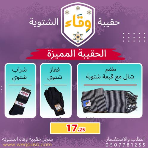 حقيبة وقاء الشتوية > الحقيبة الشتوية المميزة