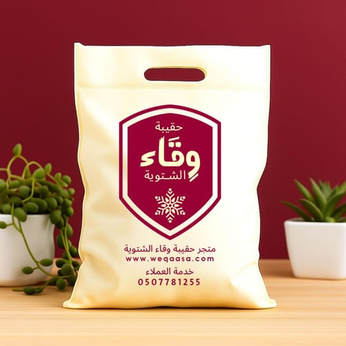 حقيبة وقاء الشتوية > الحقيبة الشتوية الأولى